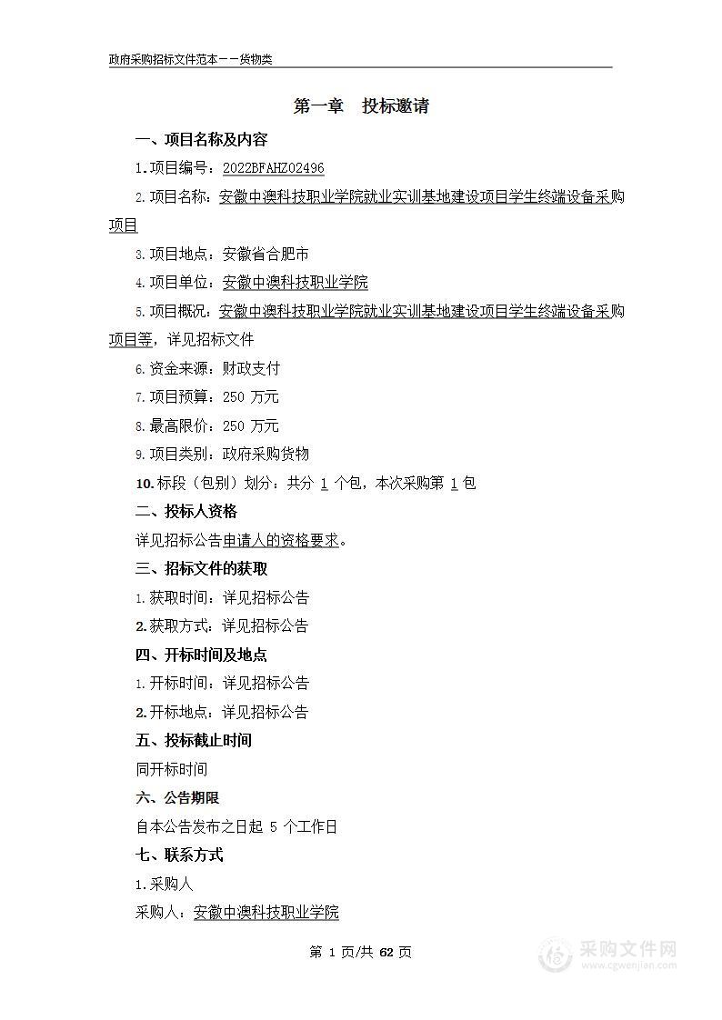 安徽中澳科技职业学院就业实训基地建设项目学生终端设备采购项目