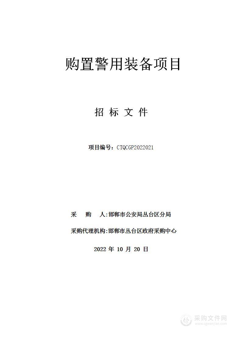 邯郸市公安局丛台区分局购置警用装备项目