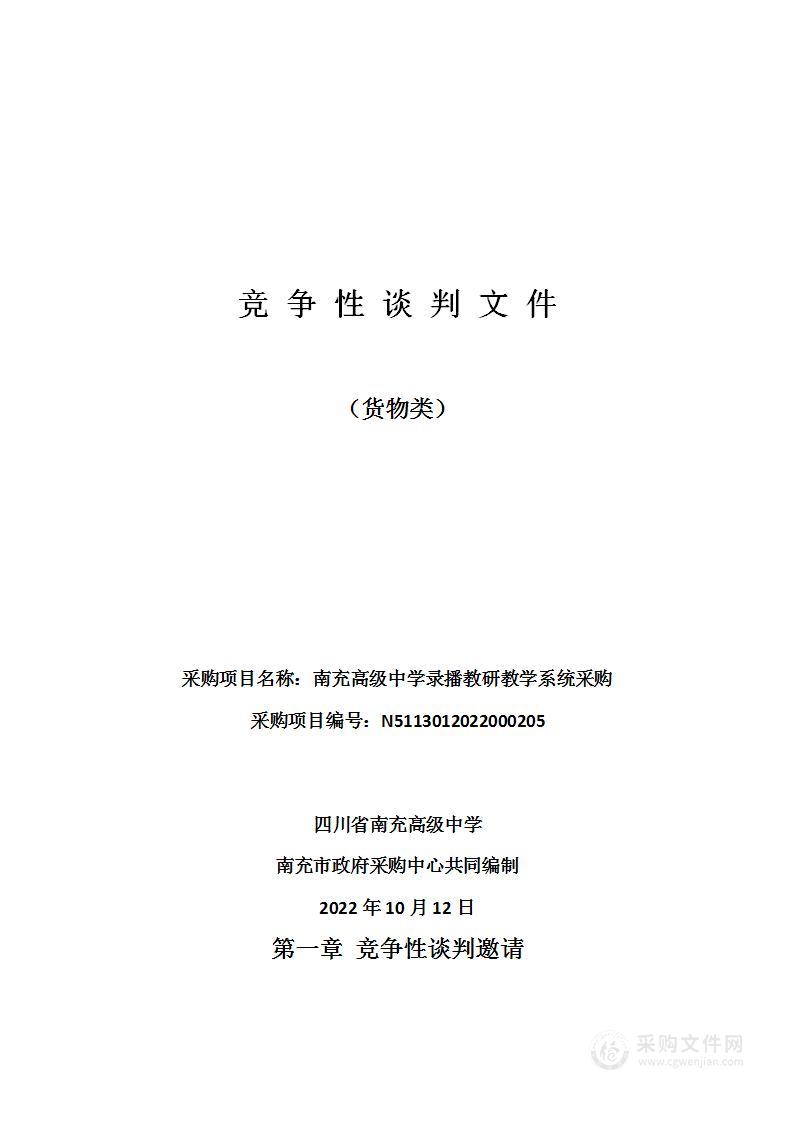 四川省南充高级中学南充高级中学录播教研教学系统采购