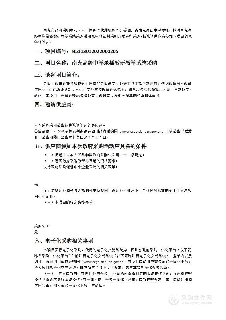 四川省南充高级中学南充高级中学录播教研教学系统采购