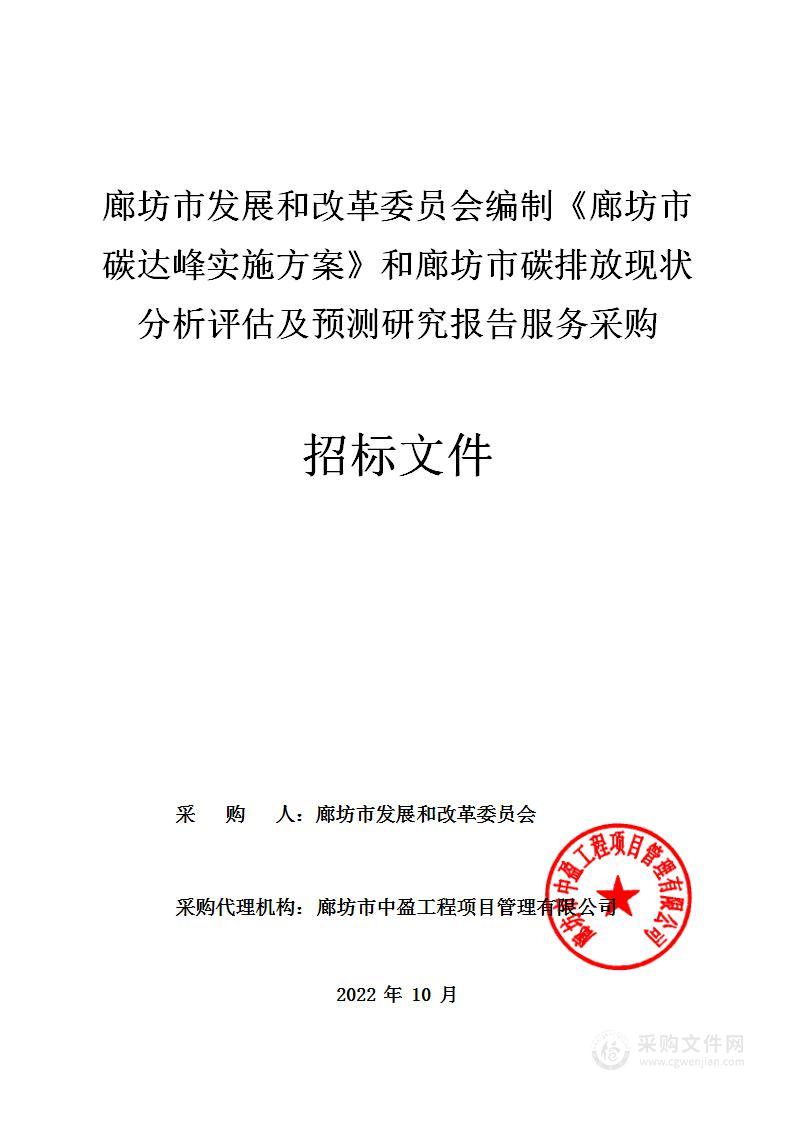 廊坊市发展和改革委员编制《廊坊市碳达峰实施方案》和廊坊市碳排放现状分析评估及预测研究报告服务