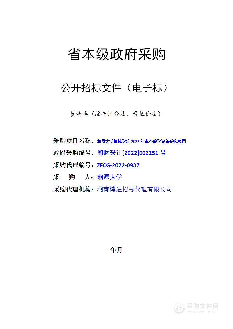 湘潭大学机械学院2022年本科教学设备采购项目