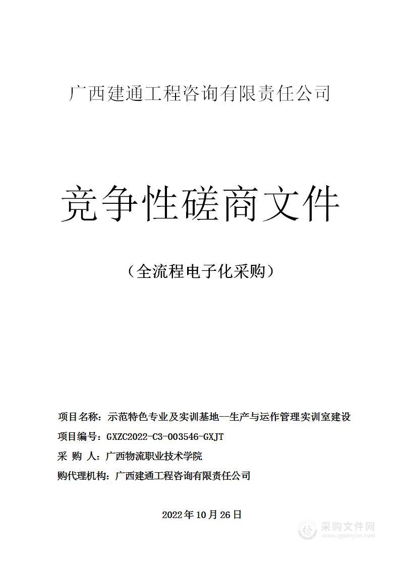 示范特色专业及实训基地--生产与运作管理实训室建设