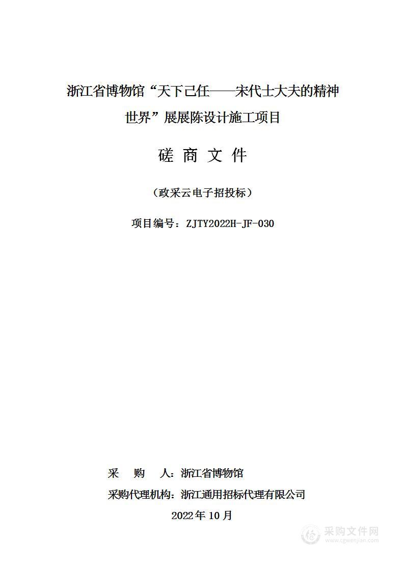 浙江省博物馆“天下己任——宋代士大夫的精神世界”展展陈设计施工项目