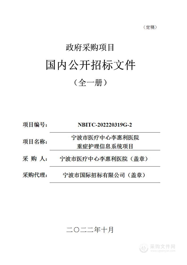 宁波市医疗中心李惠利医院重症护理信息系统项目