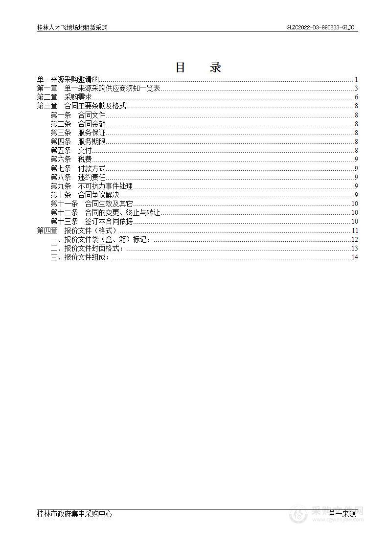 桂林人才飞地场地租赁采购