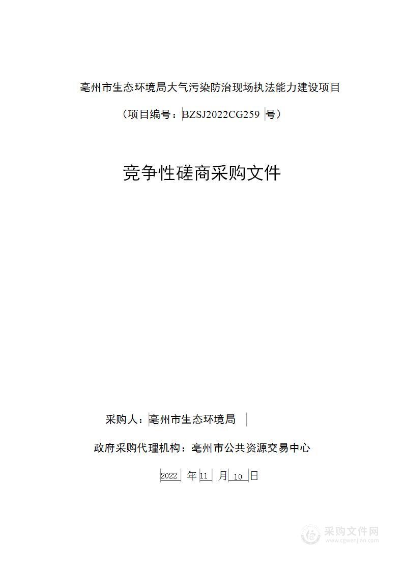 亳州市生态环境局大气污染防治现场执法能力建设项目