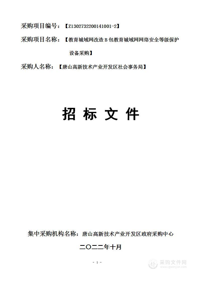 唐山高新技术产业开发区社会事务局教育城域网改造项目（B包教育城域网网络安全等级保护设备采购）