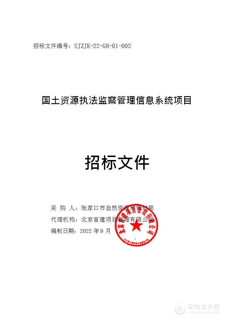 张家口市自然资源和规划局本级国土资源执法监察管理信息系统项目