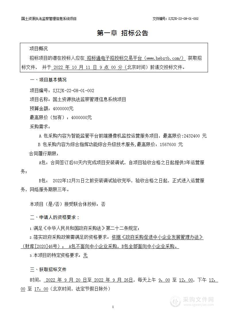 张家口市自然资源和规划局本级国土资源执法监察管理信息系统项目