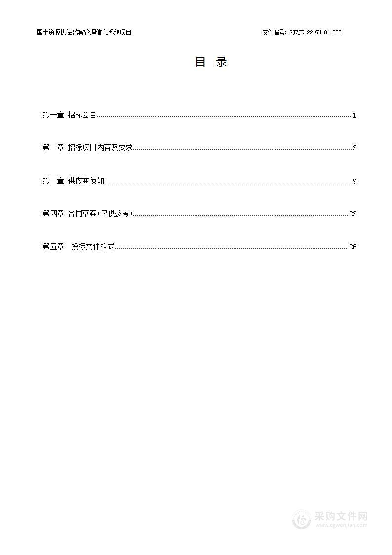 张家口市自然资源和规划局本级国土资源执法监察管理信息系统项目