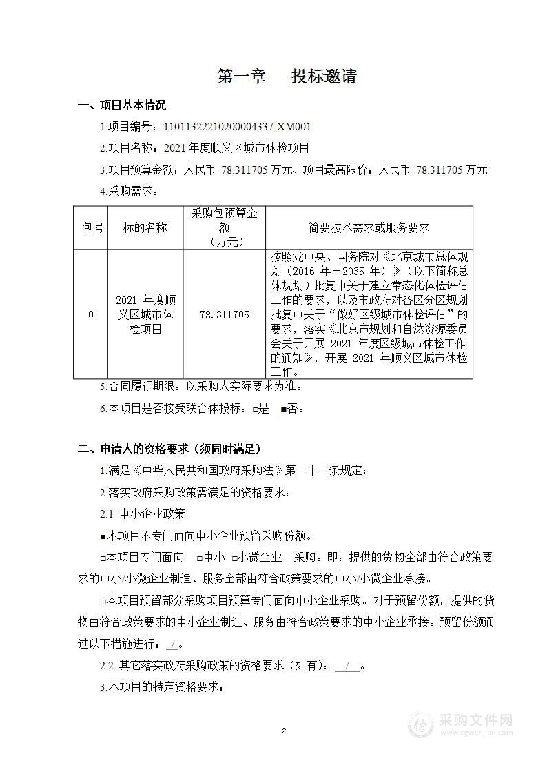 2021年度顺义区城市体检项目