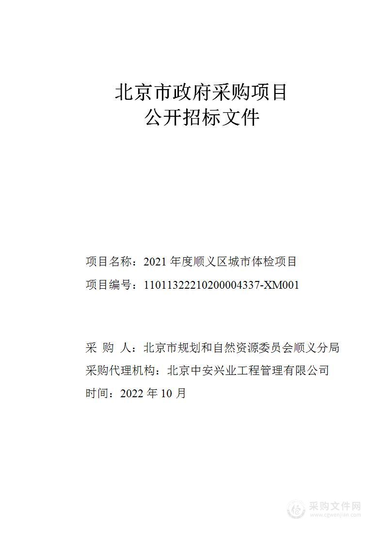 2021年度顺义区城市体检项目