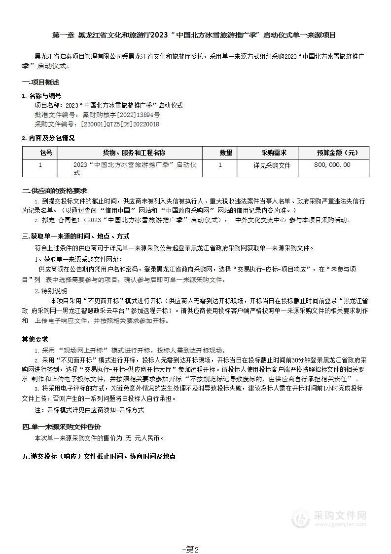 2023“中国北方冰雪旅游推广季”启动仪式