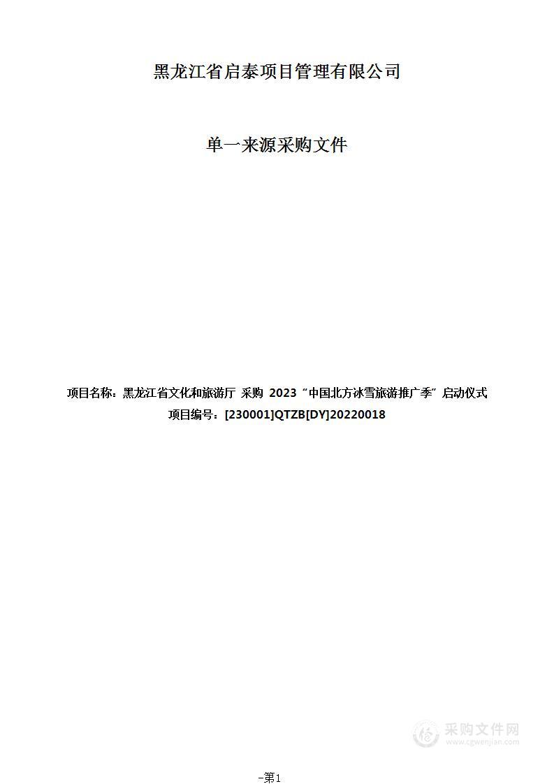 2023“中国北方冰雪旅游推广季”启动仪式