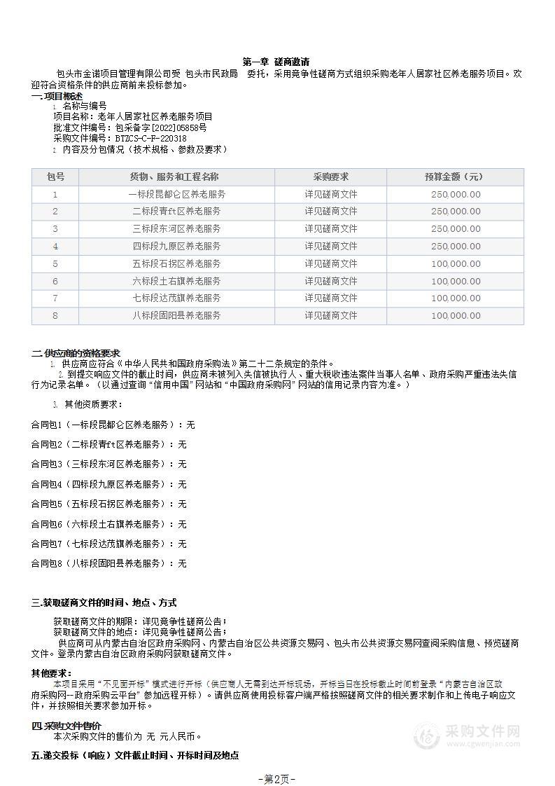 老年人居家社区养老服务项目