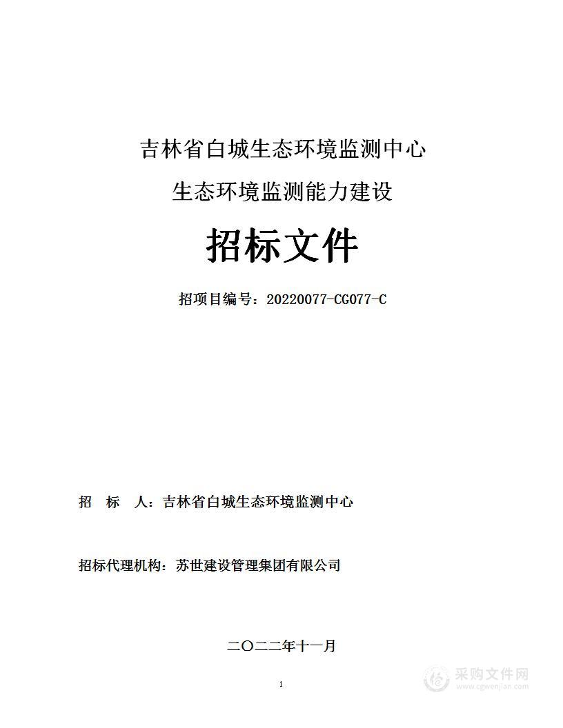 吉林省白城生态环境监测中心生态环境监测能力建设