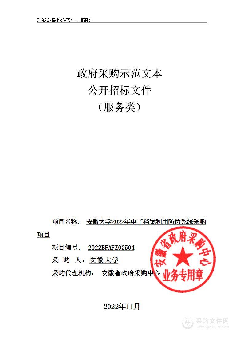 安徽大学2022年电子档案利用防伪系统采购项目