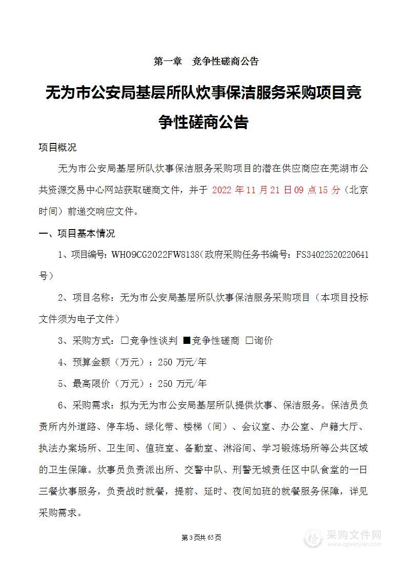 无为市公安局基层所队炊事保洁服务采购项目