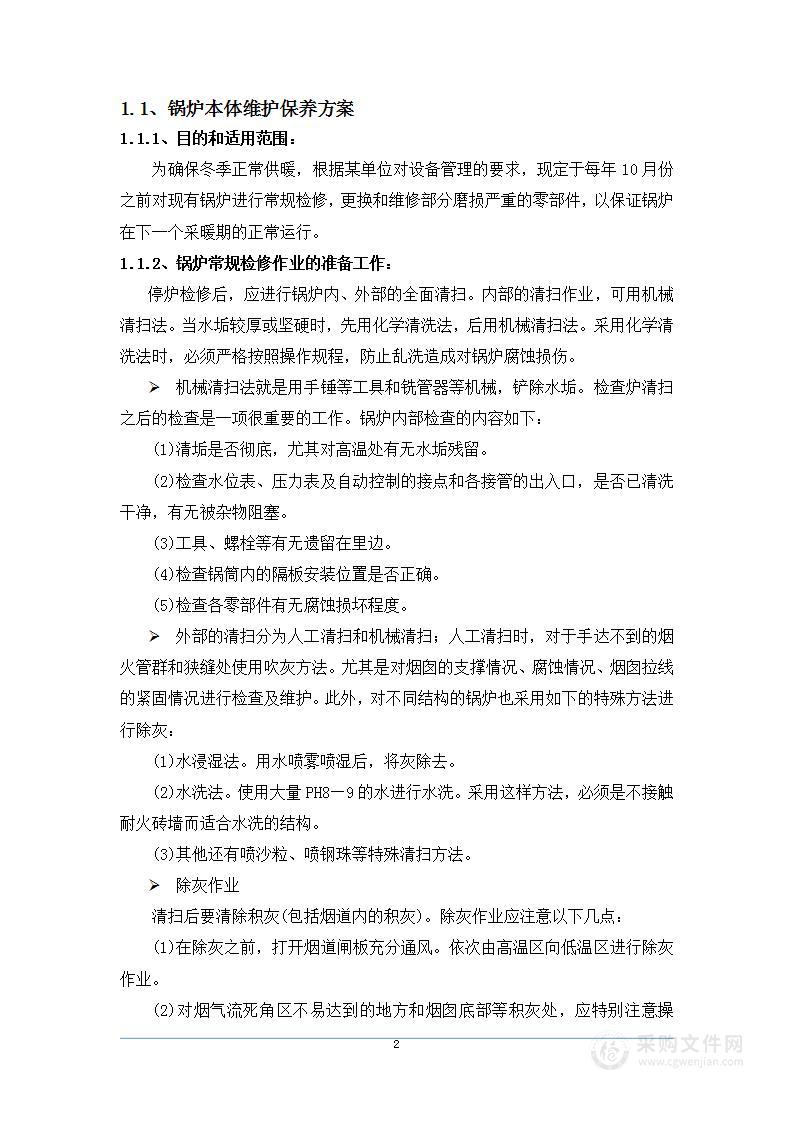 锅炉运行维护服务方案