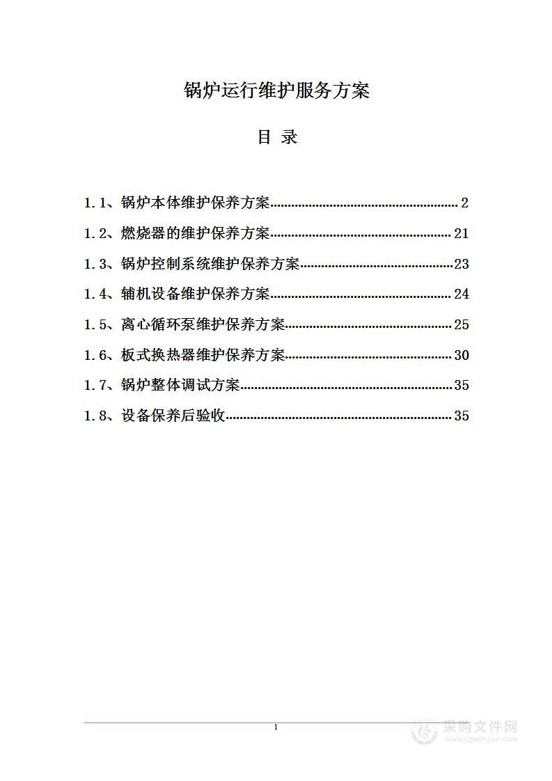 锅炉运行维护服务方案