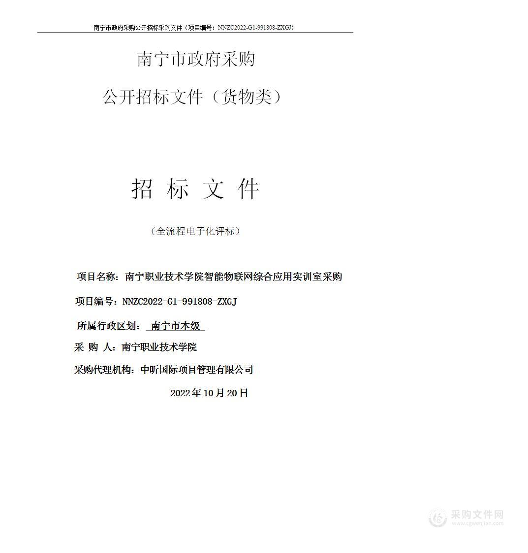 南宁职业技术学院智能物联网综合应用实训室采购