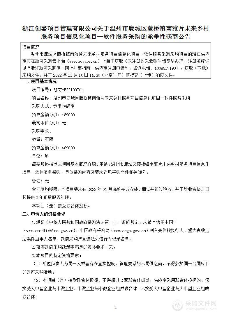 温州市鹿城区藤桥镇南雅片未来乡村服务项目信息化项目—软件服务采购