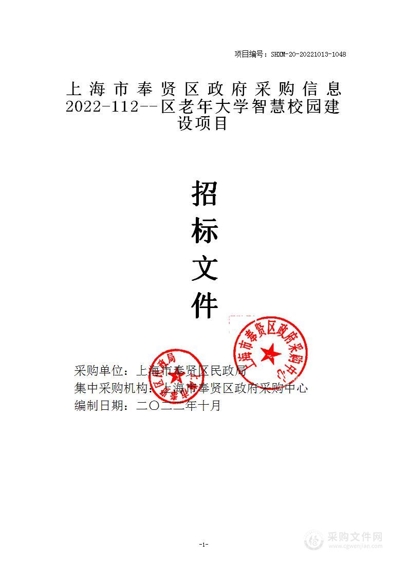 上海市奉贤区政府采购信息 2022-112--区老年大学智慧校园建设项目