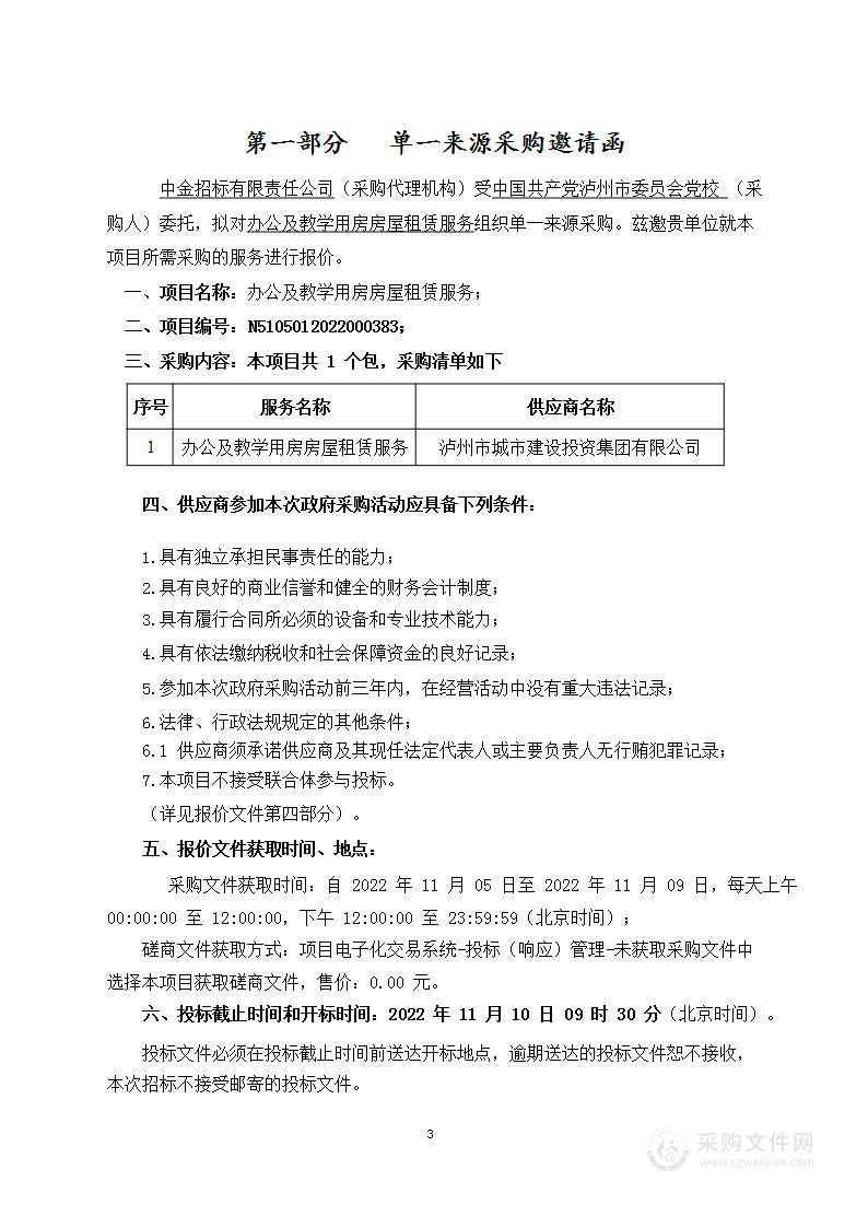 中国共产党泸州市委员会党校办公及教学用房房屋租赁服务