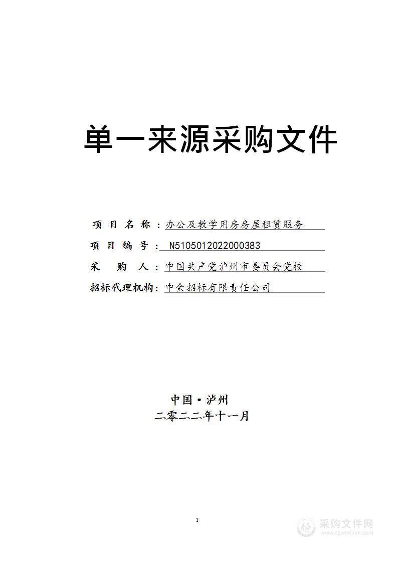 中国共产党泸州市委员会党校办公及教学用房房屋租赁服务