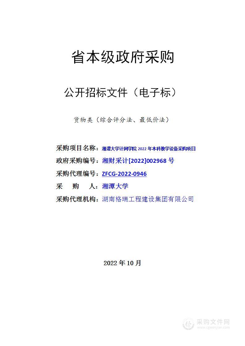 湘潭大学计网学院2022年本科教学设备采购项目