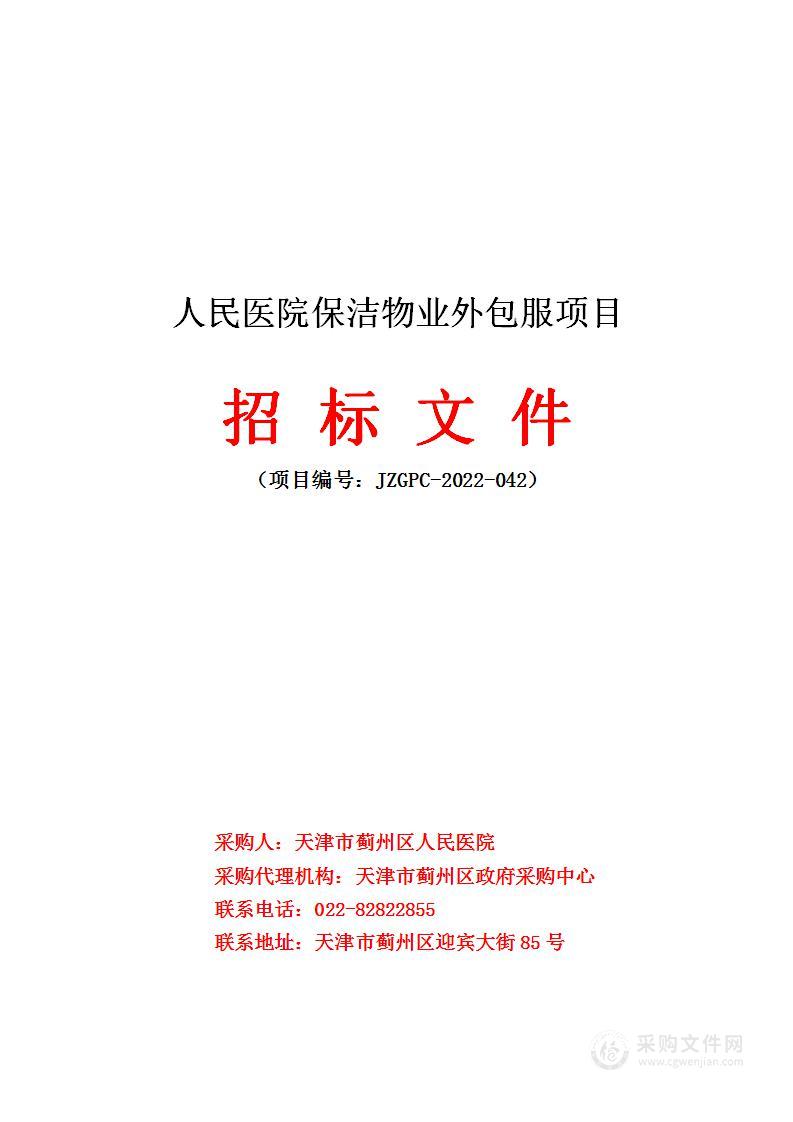 天津市蓟州区人民医院人民医院保洁物业外包服务项目