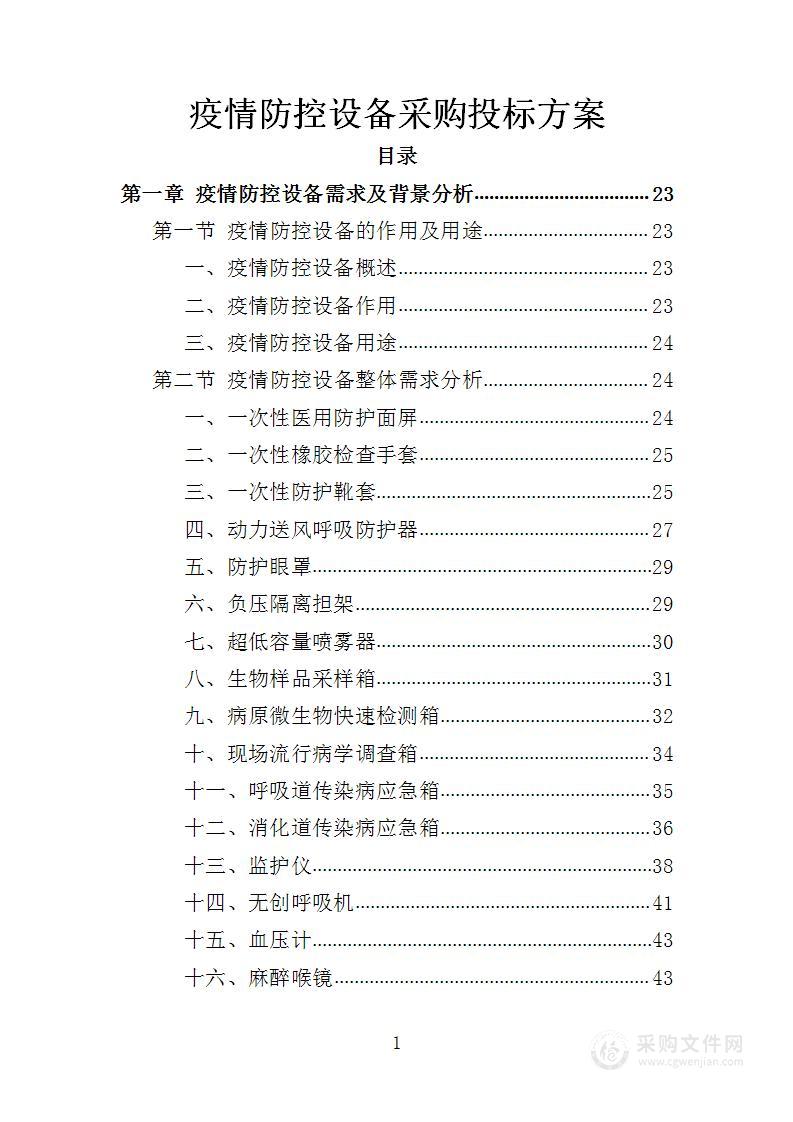 疫情防控设备采购投标方案