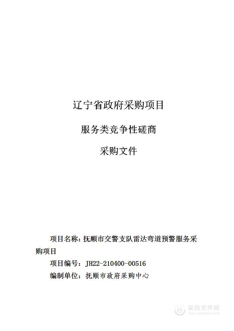 抚顺市交警支队雷达弯道预警服务采购项目