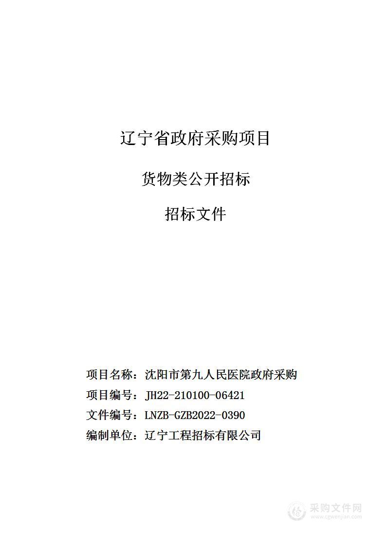 沈阳市第九人民医院政府采购