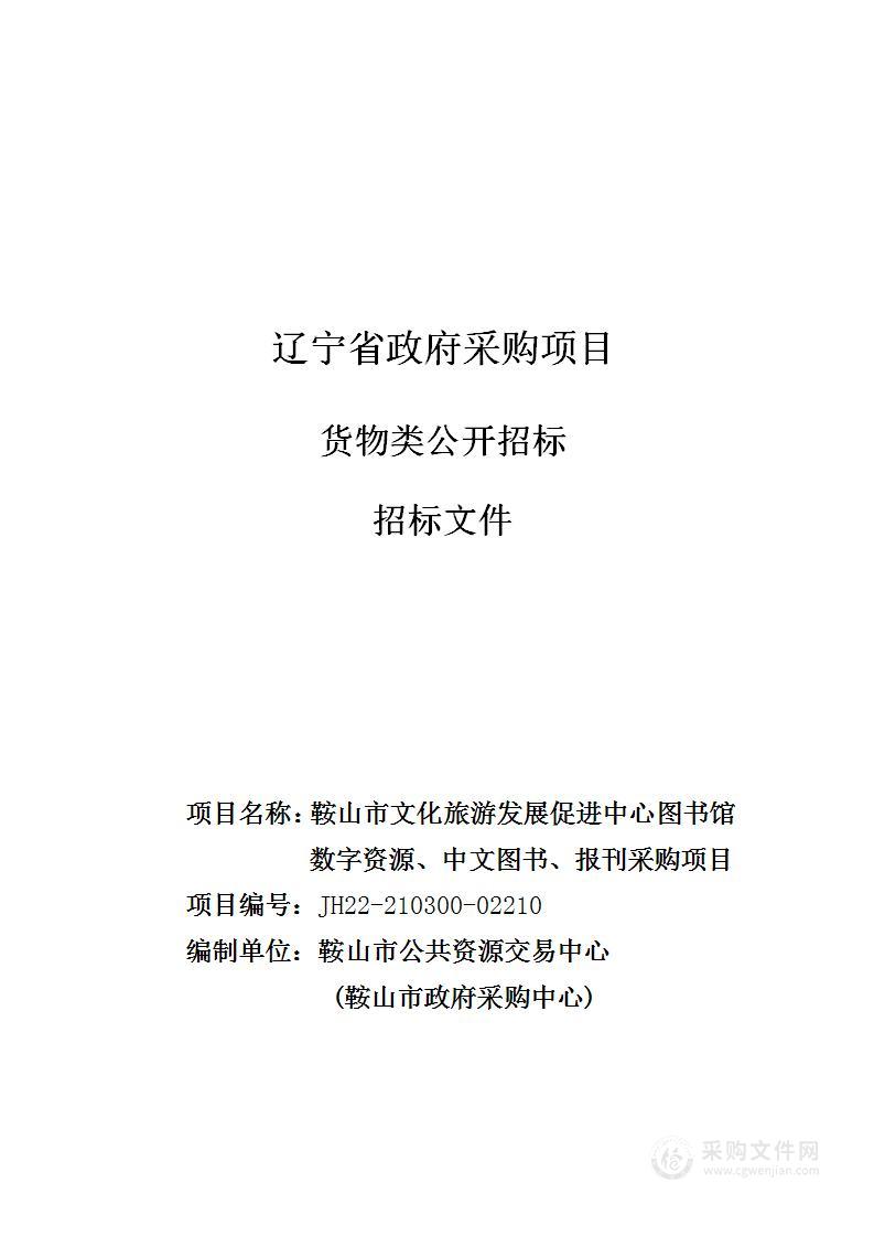 鞍山市文化旅游发展促进中心图书馆数字资源、中文图书、报刊采购项目