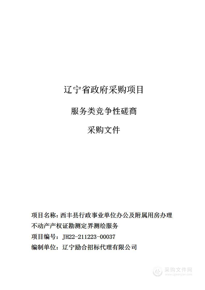 西丰县行政事业单位办公及附属用房办理不动产产权证勘测定界测绘服务