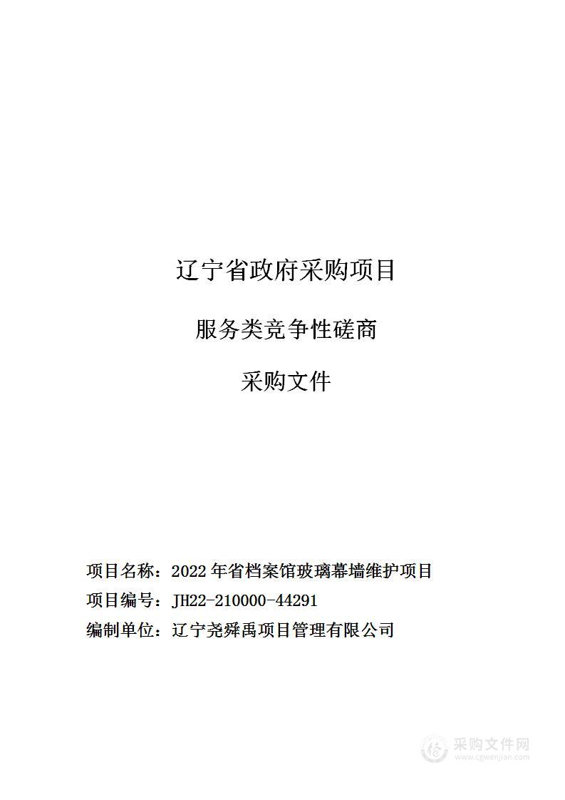 2022年省档案馆玻璃幕墙维护项目