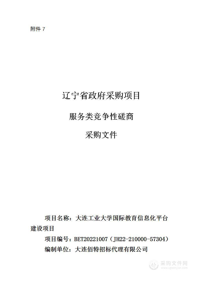 大连工业大学国际教育信息化平台建设项目