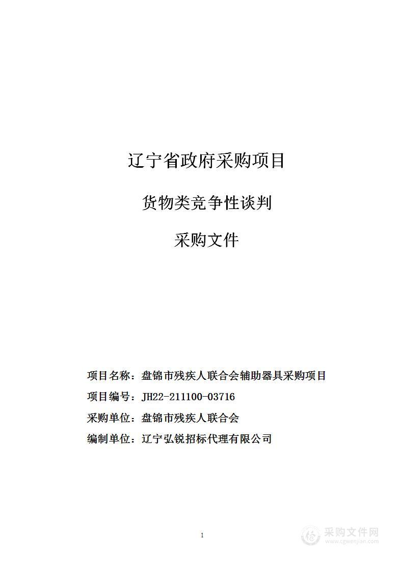 盘锦市残疾人联合会辅助器具采购项目