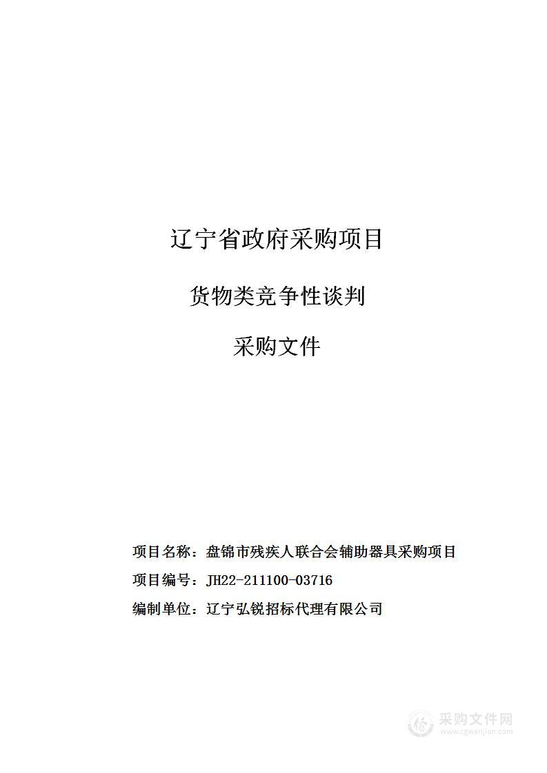 盘锦市残疾人联合会辅助器具采购项目