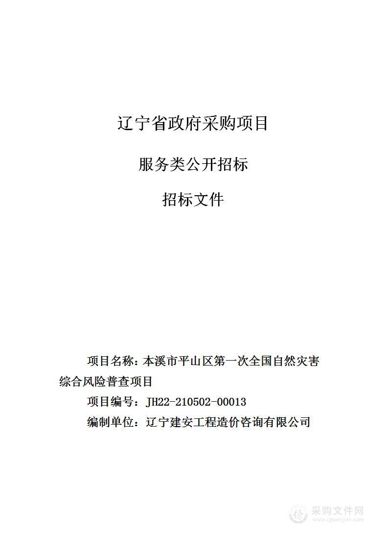 本溪市平山区第一次全国自然灾害综合风险普查项目