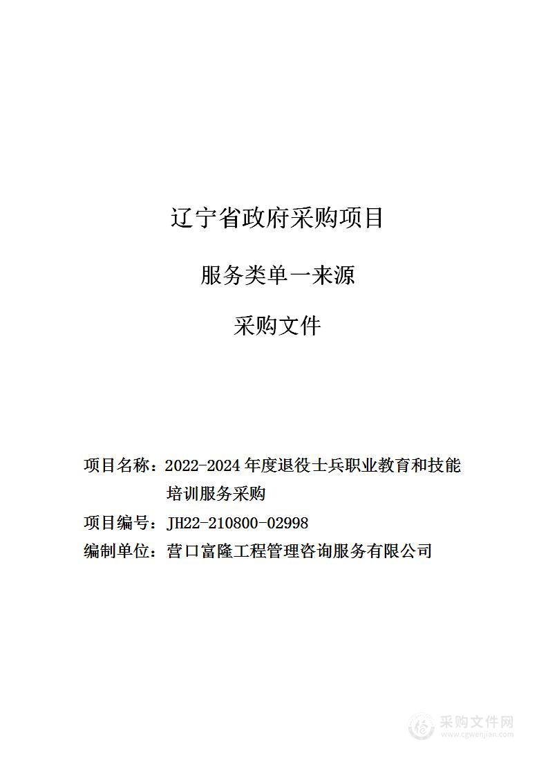 2022-2024年度退役士兵职业教育和技能培训服务采购