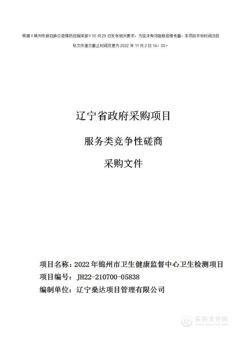 2022年锦州市卫生健康监督中心卫生检测项目