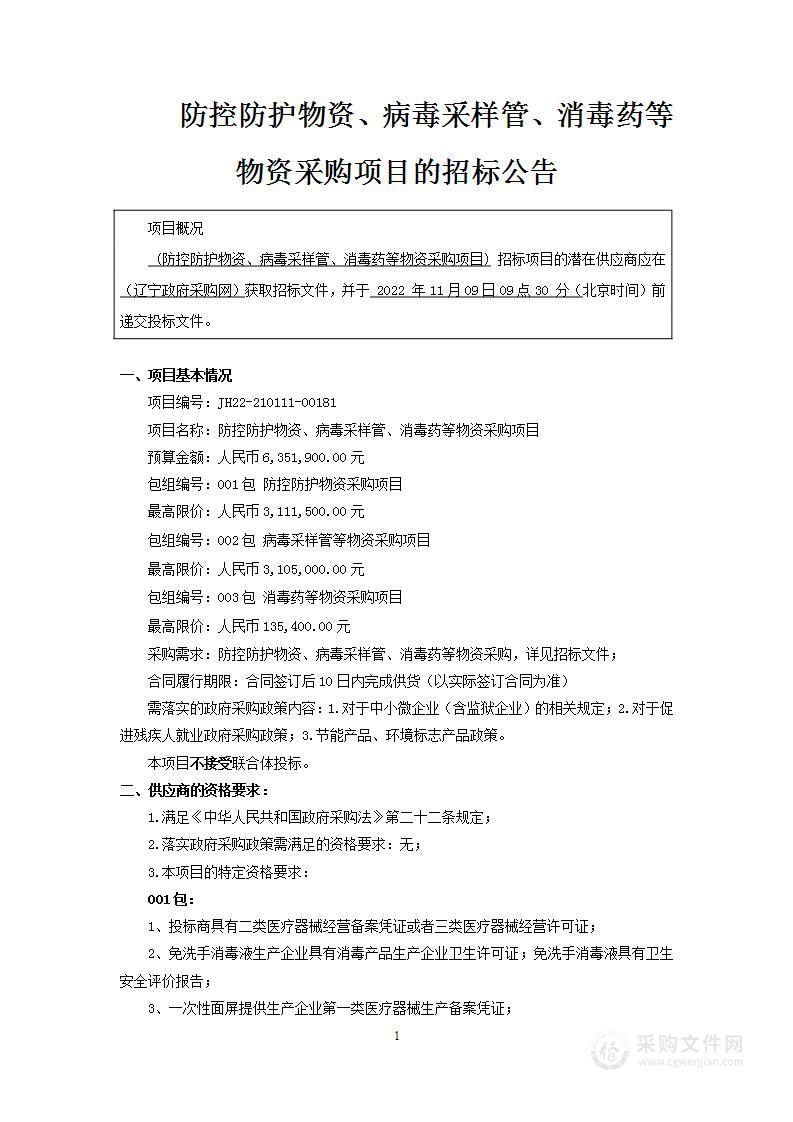 防控防护物资、病毒采样管、消毒药等物资采购项目