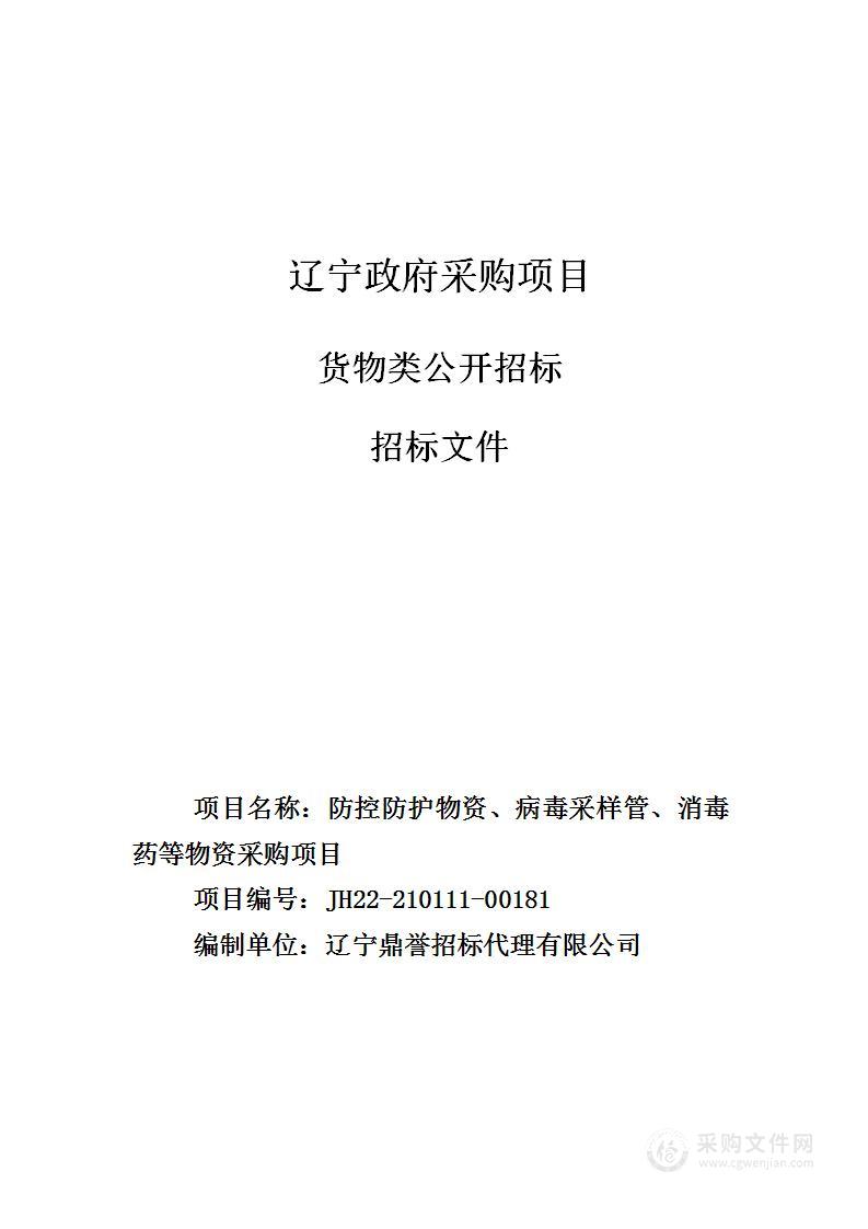 防控防护物资、病毒采样管、消毒药等物资采购项目