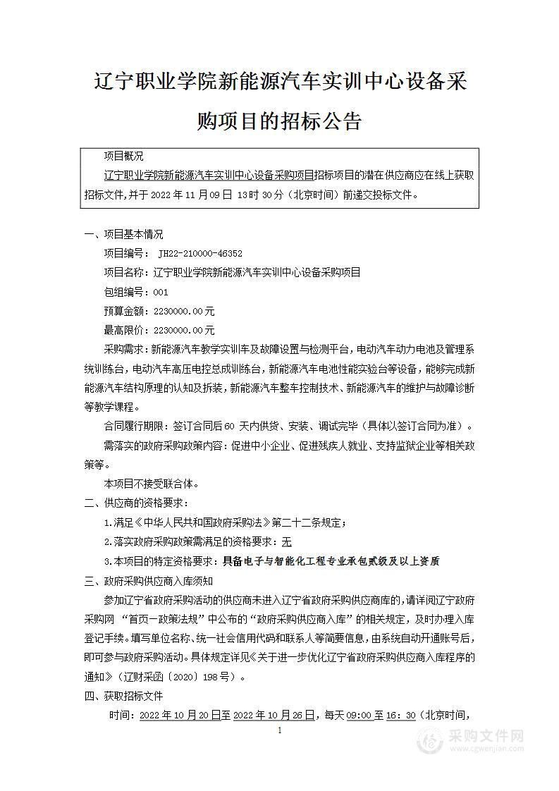 辽宁职业学院新能源汽车实训中心设备采购项目