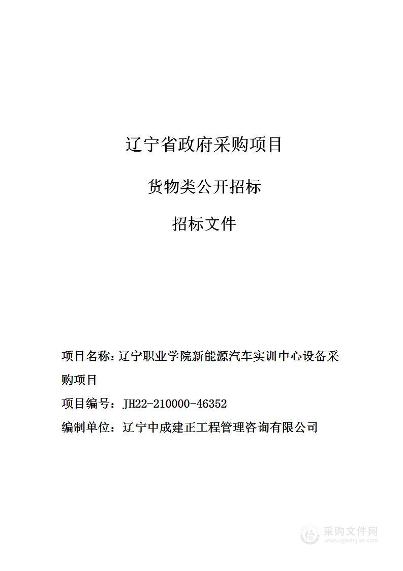 辽宁职业学院新能源汽车实训中心设备采购项目