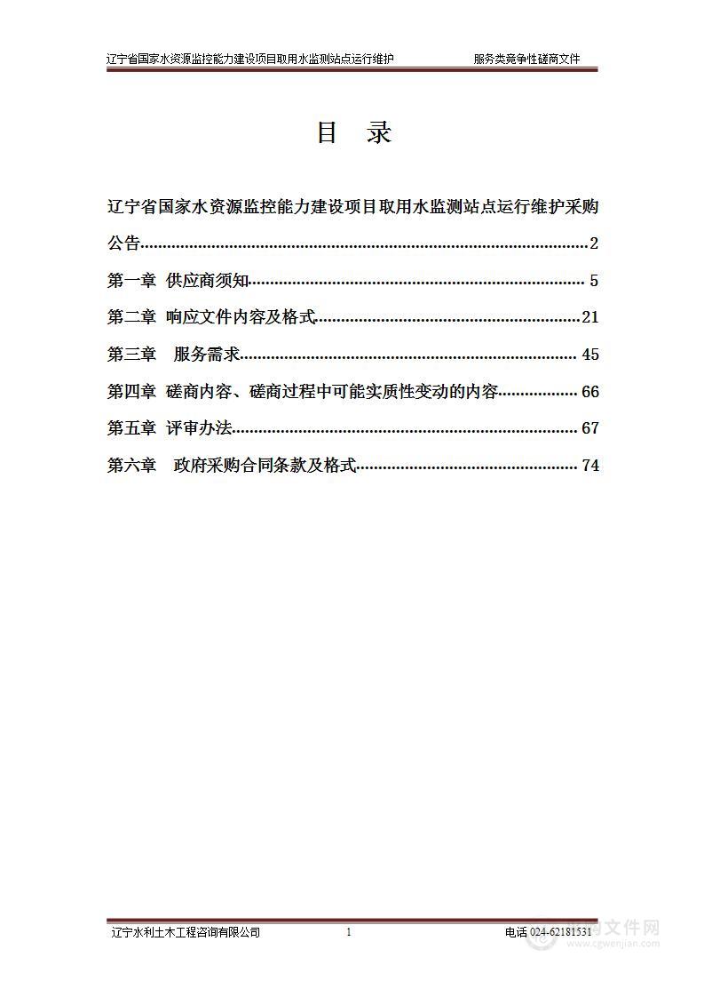 辽宁省国家水资源监控能力建设项目取用水监测站点运行维护