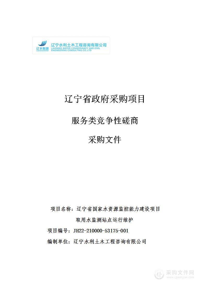 辽宁省国家水资源监控能力建设项目取用水监测站点运行维护